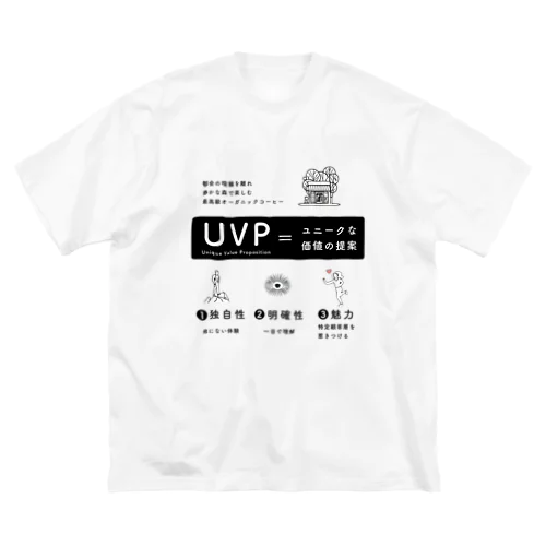 UVP（Unique Value Proposition） ビッグシルエットTシャツ