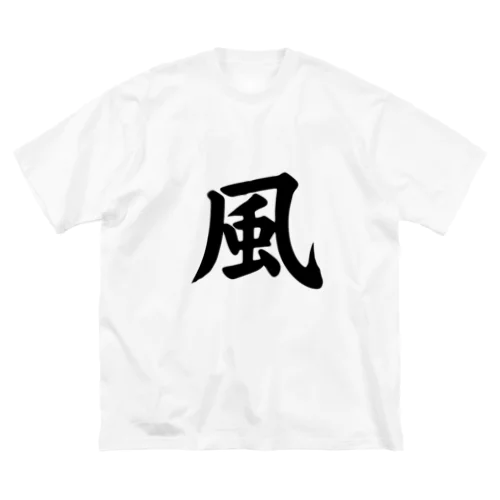 風（Wind） ビッグシルエットTシャツ