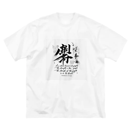 龍馬の言葉を ビッグシルエットTシャツ