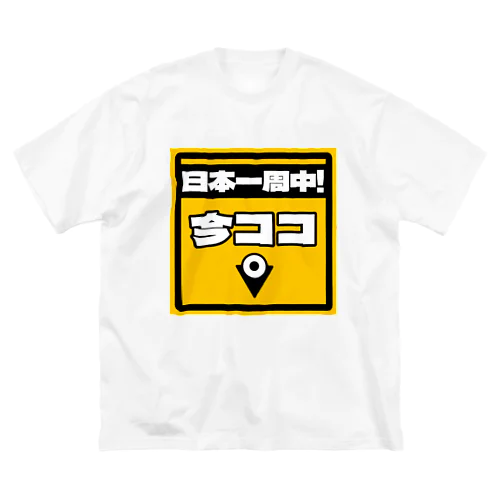 カーステッカー風ジョークイラスト「今ココ」 Big T-Shirt