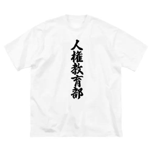 人権教育部 ビッグシルエットTシャツ