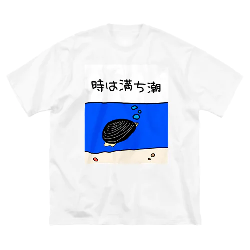 しみじみしじみの時は満ち潮 ビッグシルエットTシャツ