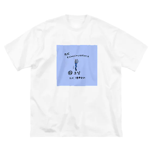  ただくにゃくにゃしてるだけだよ ビッグシルエットTシャツ