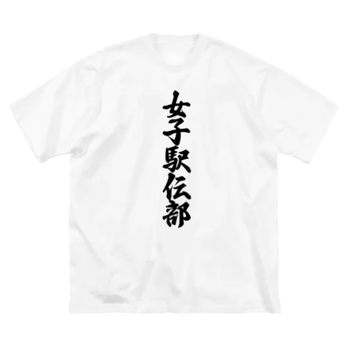 女子駅伝部 ビッグシルエットTシャツ