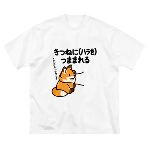 きつねにハラをつままれる Big T-Shirt