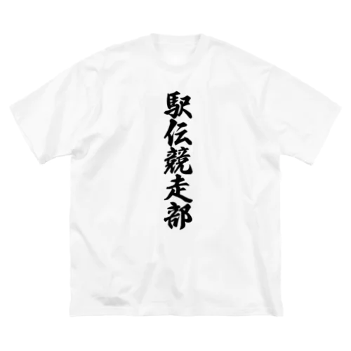 駅伝競走部 Big T-Shirt