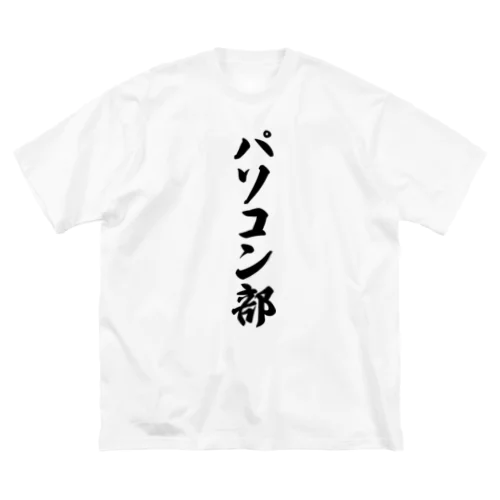 パソコン部 ビッグシルエットTシャツ