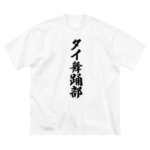 タイ舞踊部 ビッグシルエットTシャツ