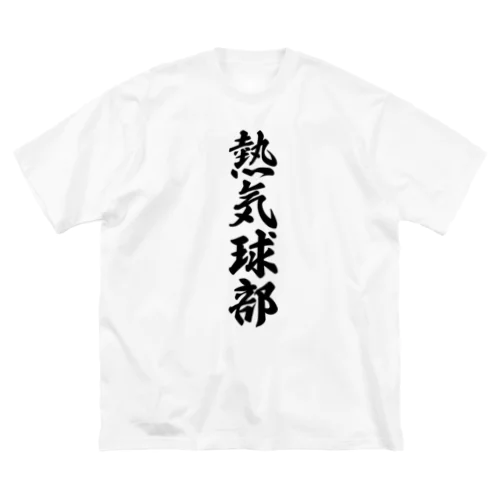 熱気球部 ビッグシルエットTシャツ