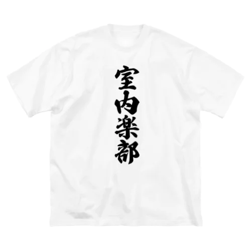 室内楽部 ビッグシルエットTシャツ