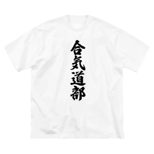 合気道部 Big T-Shirt