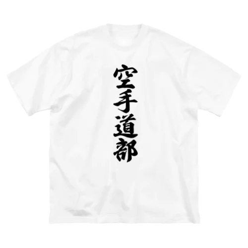 空手道部 ビッグシルエットTシャツ