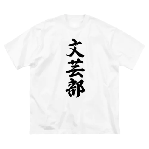 文芸部 ビッグシルエットTシャツ