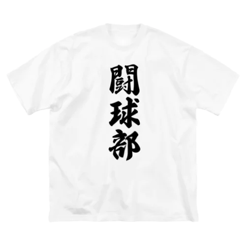 闘球部（ラグビー部） ビッグシルエットTシャツ