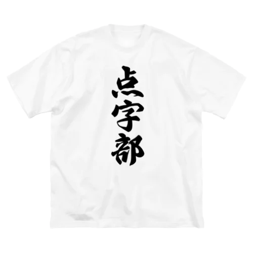 点字部 ビッグシルエットTシャツ