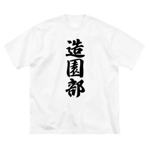 造園部 ビッグシルエットTシャツ