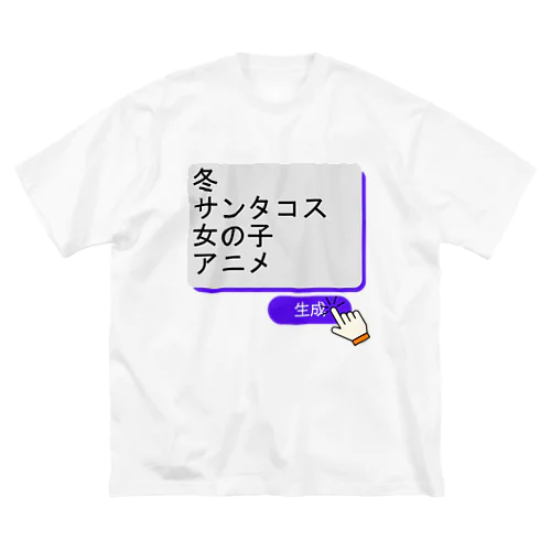 生成ボタンをタップすると・・・（冬２） ビッグシルエットTシャツ