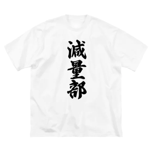 減量部 ビッグシルエットTシャツ