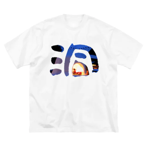 洞 -dou- ビッグシルエットTシャツ