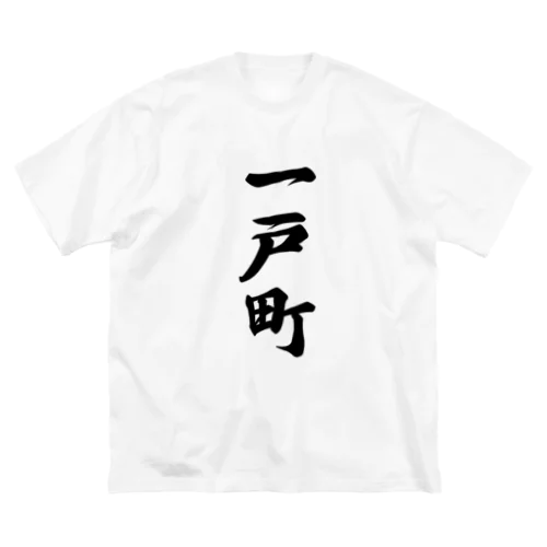 一戸町 （地名） ビッグシルエットTシャツ