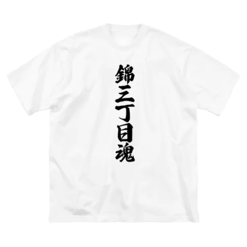 錦三丁目魂 （地元魂） ビッグシルエットTシャツ