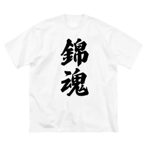 錦魂 （地元魂） ビッグシルエットTシャツ