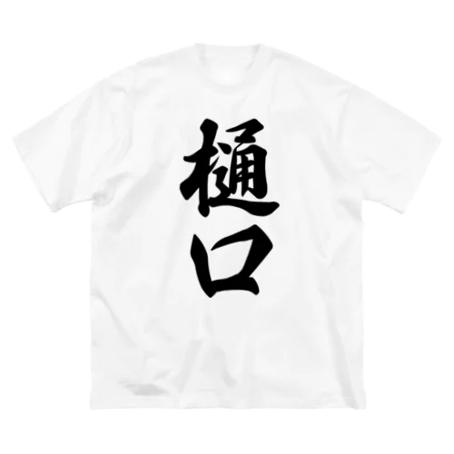 樋口 ビッグシルエットTシャツ