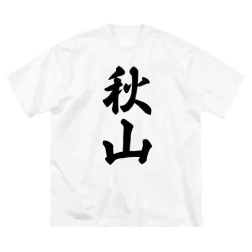 秋山 ビッグシルエットTシャツ