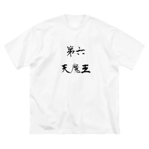 第六天魔王 ビッグシルエットTシャツ