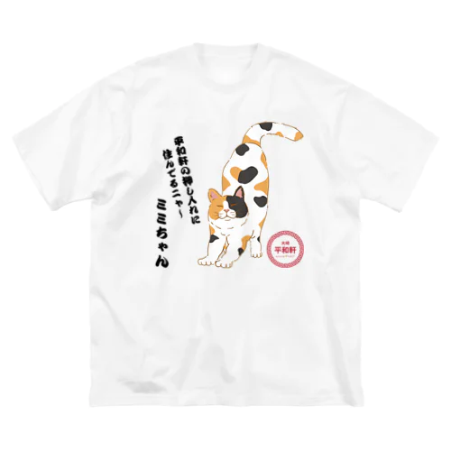 押し入れのミミちゃん ビッグシルエットTシャツ