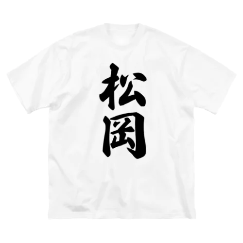 松岡 ビッグシルエットTシャツ