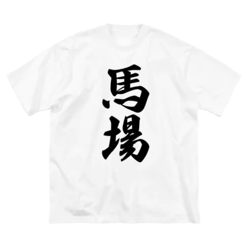 馬場 ビッグシルエットTシャツ