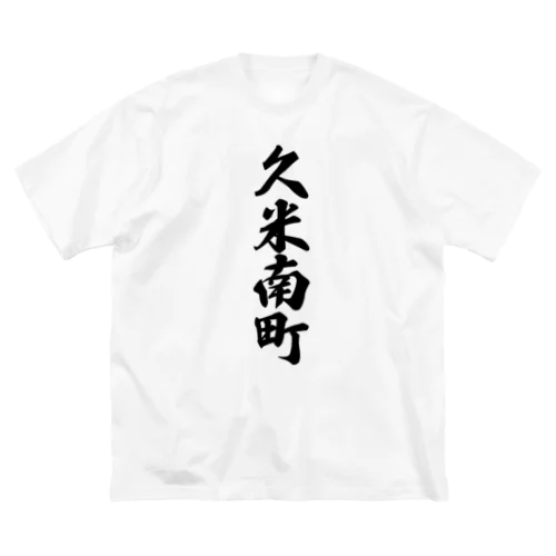 久米南町 （地名） ビッグシルエットTシャツ