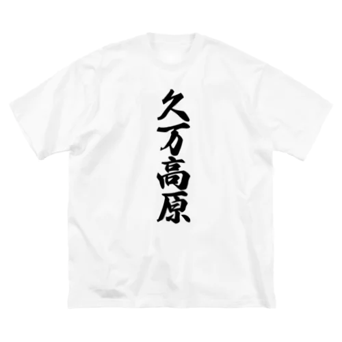 久万高原 （地名） ビッグシルエットTシャツ