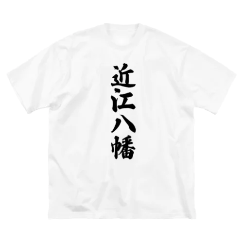 近江八幡 （地名） ビッグシルエットTシャツ