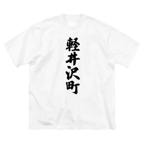 軽井沢町 （地名） ビッグシルエットTシャツ