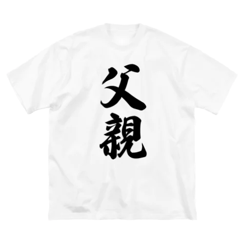 父親 Big T-Shirt