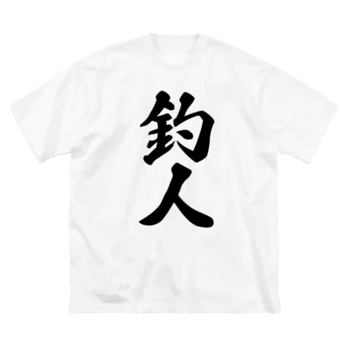 釣人 ビッグシルエットTシャツ