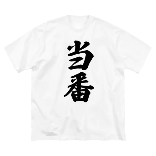 当番 Big T-Shirt