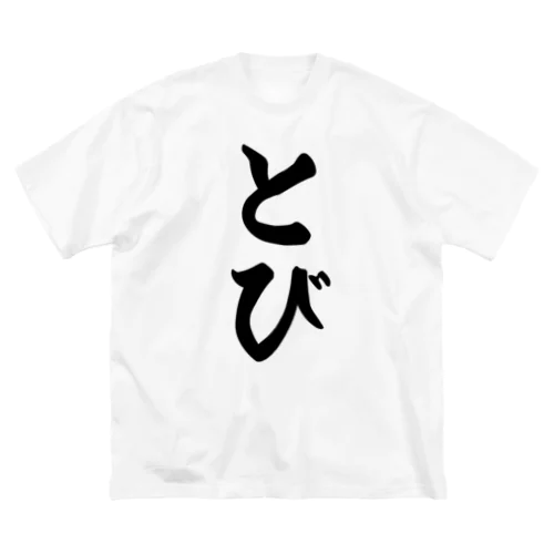 とび ビッグシルエットTシャツ