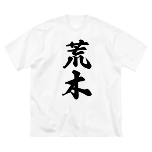 荒木 Big T-Shirt