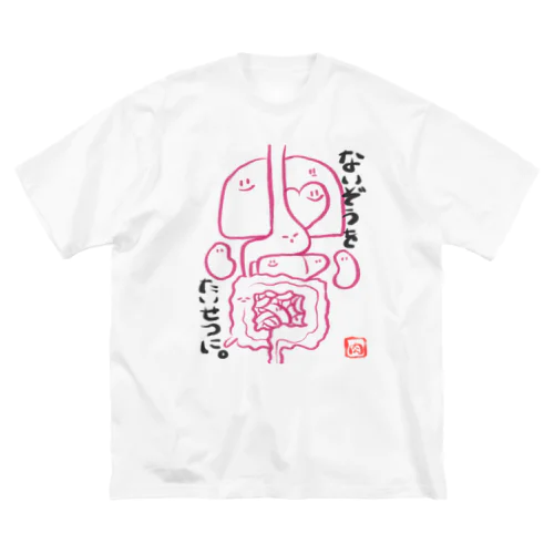 ないぞうのようせいーないぞうをたいせつに。ー Big T-Shirt