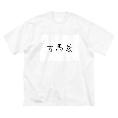 【祝】万馬券 ビッグシルエットTシャツ