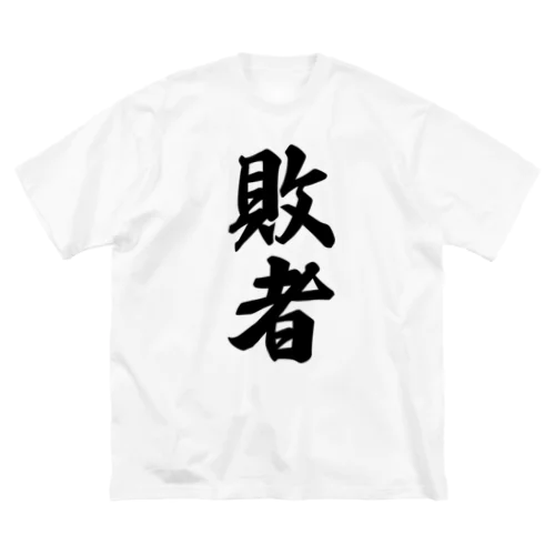 敗者 ビッグシルエットTシャツ