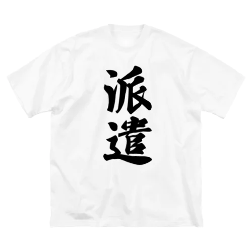 派遣 ビッグシルエットTシャツ