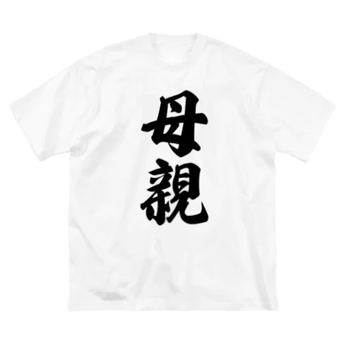 母親 Big T-Shirt