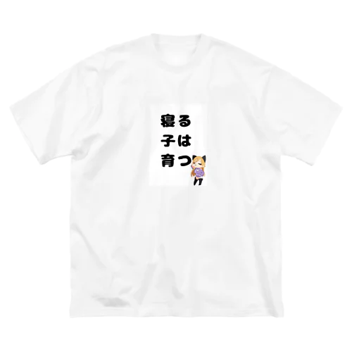 寝る子は育つ！イラスト ビッグシルエットTシャツ