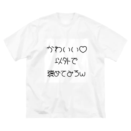 かわいい以外で、 Big T-Shirt