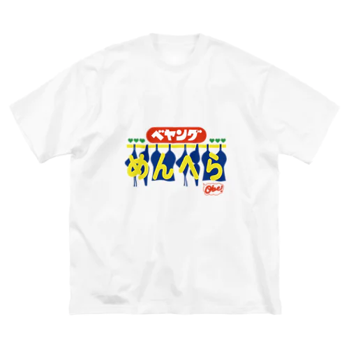 べやんぐめんへら Big T-Shirt