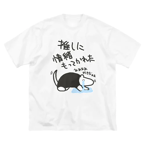 推しに情緒もってかれた【ミナミコアリクイ】 Big T-Shirt